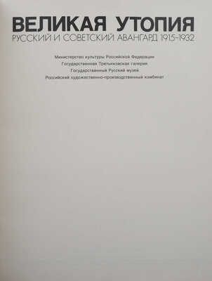 Великая утопия. Русский и советский авангард 1915-1932. Берн; Москва: Бентелли, Галарт, 1993.
